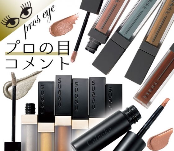 全色欲しくなる♡ この秋注目のリキッドアイシャドウ、選ぶならこれ! 【プロの目コメント】