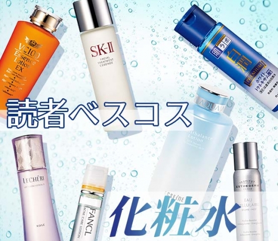 【2018下半期・化粧水BEST10】34万人超えのVOCEファンが選んだ大本命の10品総ざらい!
