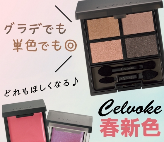 【2018春新色 セルヴォーク】使えばすぐオシャレ顔! この色使いは要チェック♡♡