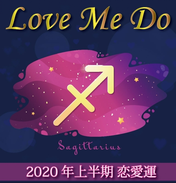 【Love Me Doの占星術】射手座は曖昧な恋愛には決着を!【2020年上半期の恋愛運】