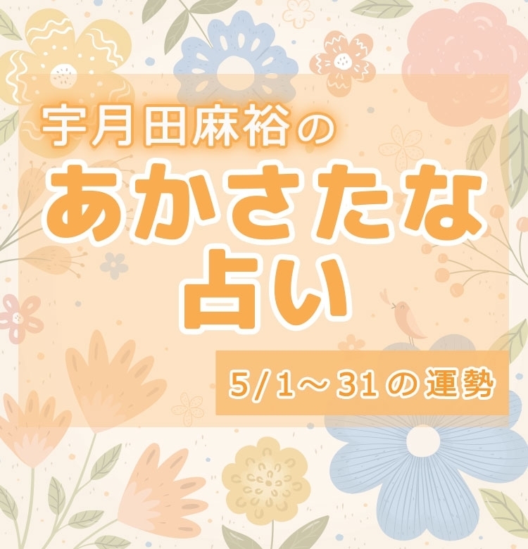 【名前で分かる!5月のあなたの運勢】宇月田麻裕の「あかさたな占い(音霊占い)」