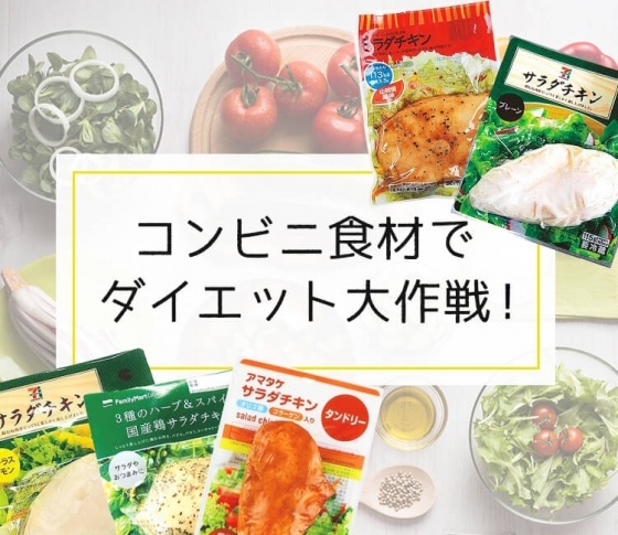 【サラダチキンのおいしいレシピ5連発!】コンビニ食材でダイエット大作戦