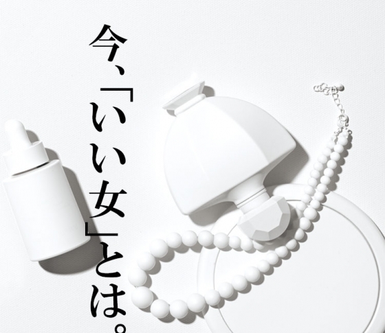 「いい加減な女」「緩急のある女」「ブレない女」……【美のプロたちが語る】いい女論5連発