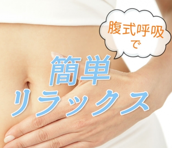 【最新】複式呼吸のやり方【簡単でリラックス効果抜群!】