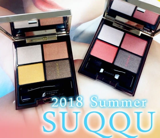 【2018年夏新色 SUQQU】限定アイパレはかわいすぎて選べない♡ スックの夏新色を大公開!