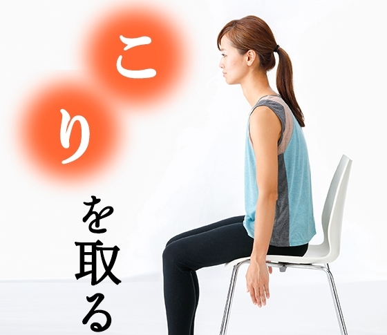 肩こり・腰痛も顔の歪みに影響!?全身のこりをとって美人顔に!