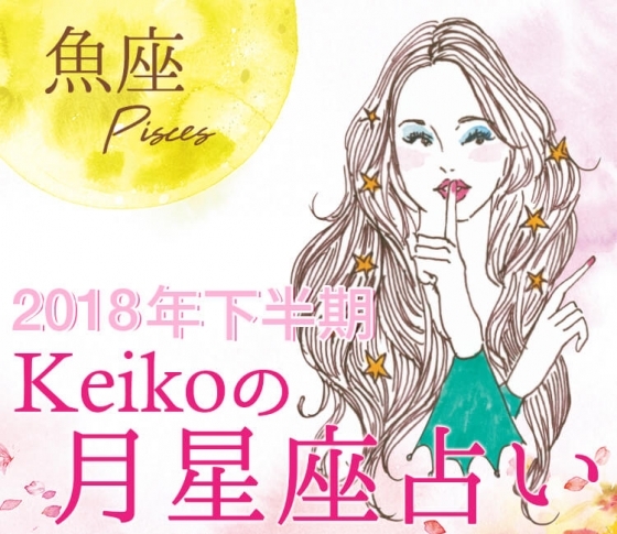 【Keikoの月星座占い】魚座は外見をブラッシュアップする絶好のチャンス!【2018年下半期開運】