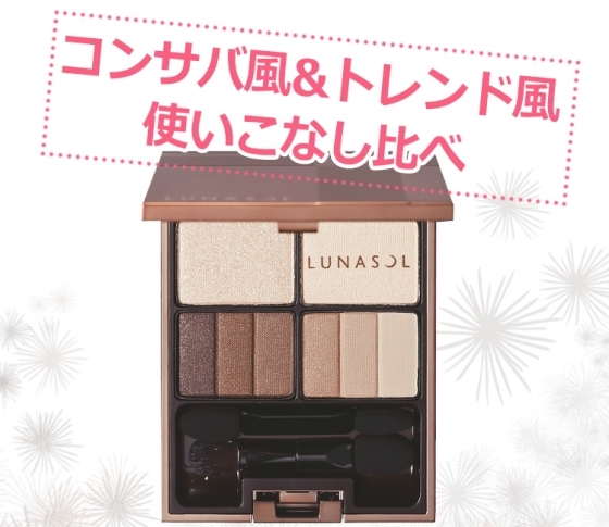 ルナソルの秋スターパレット使いこなし!カッコいい美人になれるスモーキーなモノトーン