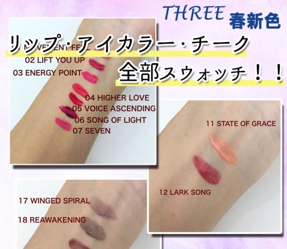 【2018春新色 THREE】リリカルリップブルームが絶対買い!全色見せ!!