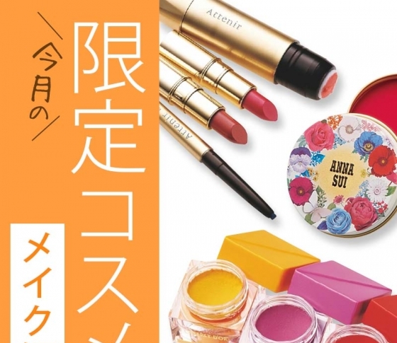今月発売【限定コスメ総まとめ・メイク編】絶対に買い逃さないように、メモしてください!