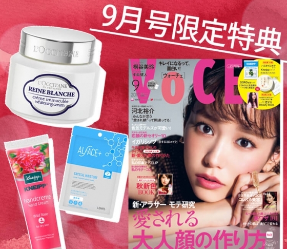 VOCEの書店プレゼント、9月号は?【今月号はバスタイムケアセットの豪華付録】