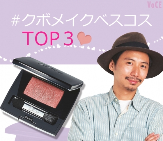 【#クボメイク】人気ヘアメイク・久保雄司さんがセレクトするベスコスTOP3