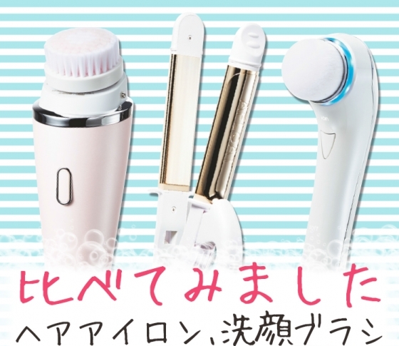 【初買いしよう♪】そういえば欲しかった!ヘアアイロン、洗顔ブラシ