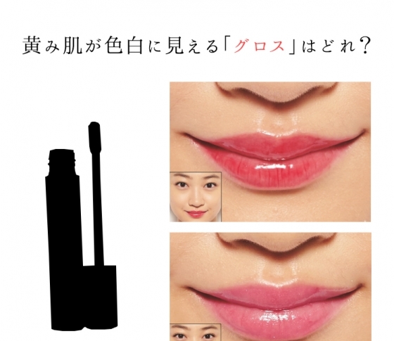 【黄み肌さんを徹底応援シリーズ】色白に見えるグロスはこの2本に決定!