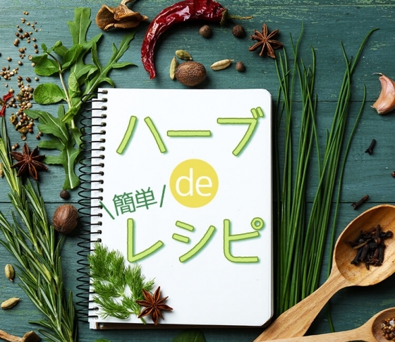 ハーブを育てないなんてもったいない! 今日つくりたい簡単レシピ