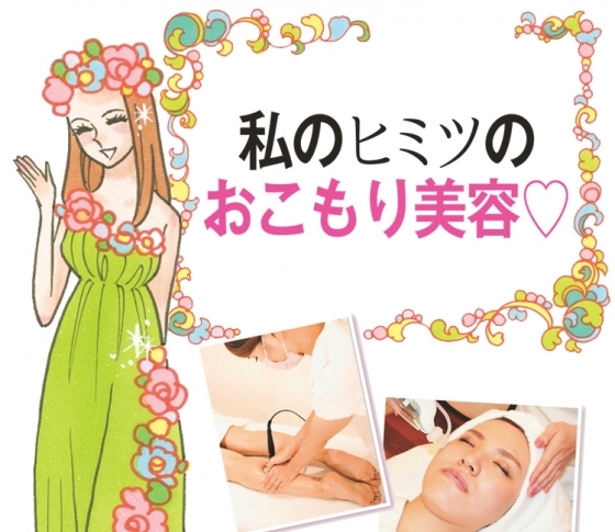 水光注射に酸素カプセル!? 美プロの選りすぐりおこもり美容法♡