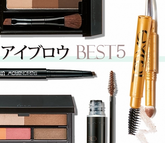 今一番クチコミがアツイ!アイブロウの人気アイテムBEST5を発表します!