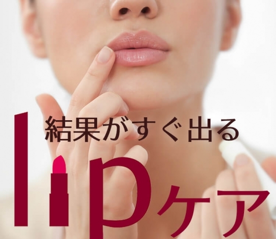 実は【唇】ってすごく見られてます!結果がすぐ出るリップケア厳選5