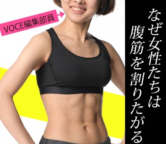 今、空前の腹筋ブーム! なぜ女性たちは腹筋を割りたがるのか?