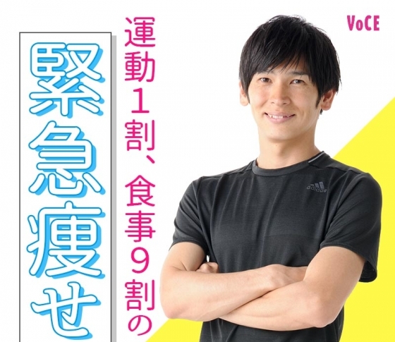 【1ヶ月以内に体を変える!】森拓郎発メソッド『運動1割、食事9割の緊急痩せ』