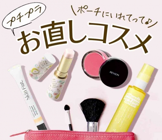 プチプラのお直しコスメ【ALL1500円以下】ポーチに入る! VOCE編集部おすすめ6選