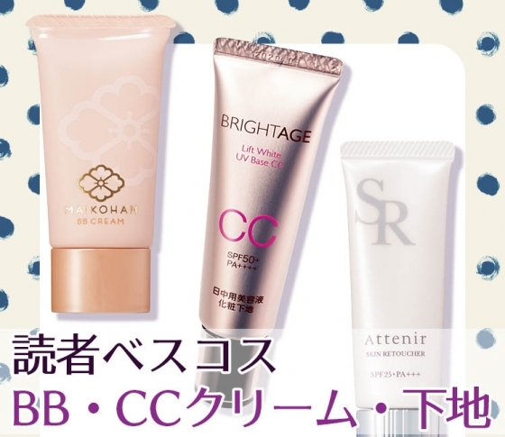 【VOCE読者がリアル投票!】BB・CCクリーム・下地部門|常連ブランドを抑えてNo.1に輝いたのは?