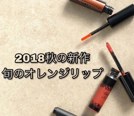【2018秋の新作】旬のオレンジリップを塗り比べ!|絶対欲しい鉄板3ブランド!