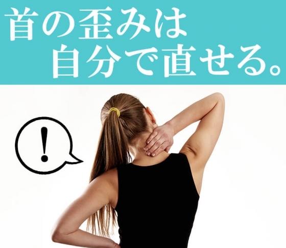 【首こり、頭痛も解消!】自分でできる首の歪み矯正方法とは?