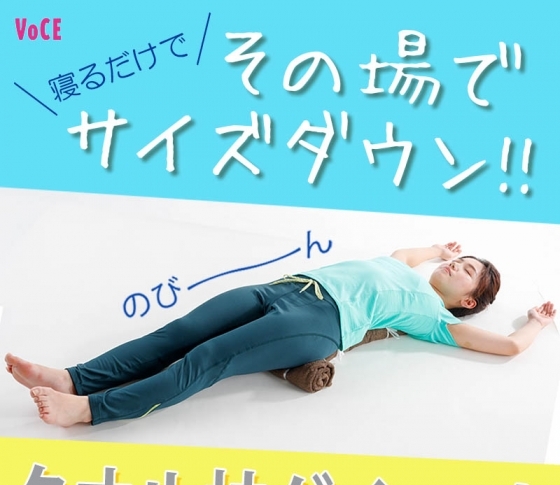 寝るだけ!その場でサイズダウン!【タオル枕ダイエット】