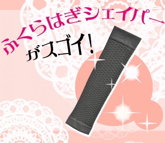 履いているだけで10日間でふくらはぎ1.5cm減!【ふくらはぎシェイパー】