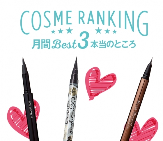 アイライナー月間ベスト3♡本当のところを、お試し!
