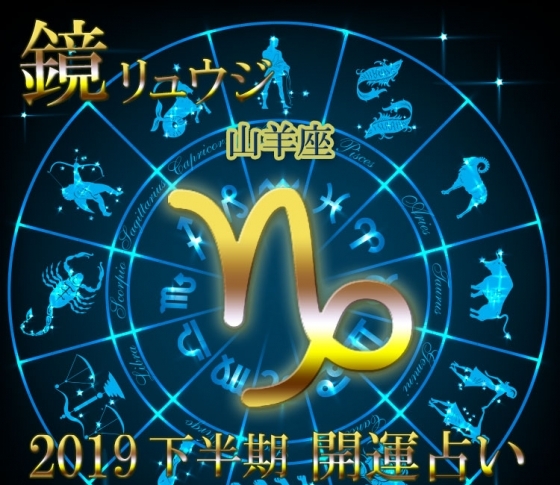 【山羊座】12月の山羊座木星期に向けて準備を!【鏡リュウジの2019年下半期☆開運占い】
