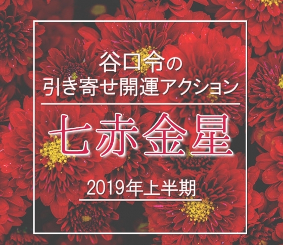 【2019年上半期】七赤金星は縁が縁を呼ぶ年に。【谷口令の引き寄せ開運アクションアドバイス】