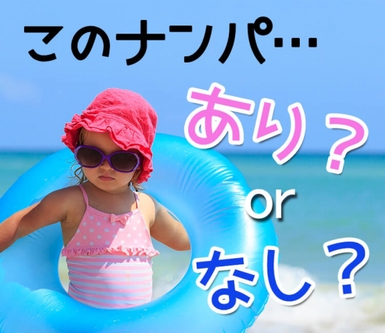 海でナンパされて顔が100%好みでも、なしかな~と思う時