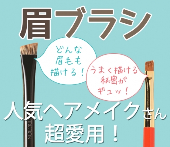 達人ヘアメイクが手放せなくなってしまった【眉ブラシ】を一挙公開