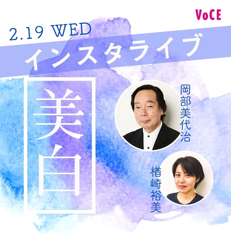 【2/19(水)19:30頃~】岡部美代治さん出演!インスタライブ開催|今回のテーマは「2020年注目の美白スキンケア」
