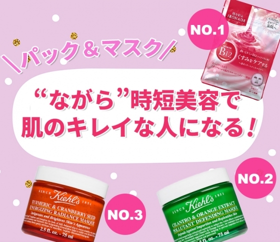 【月間コスメランキング・パック&マスク部門】“ながら”時短美容で、肌のキレイな人になる!