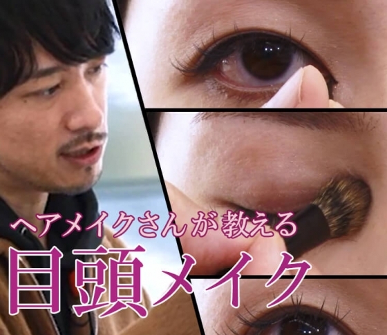 長谷川京子さんの顔に近づける“目頭メイク”【ヘアメイクさんが教える】