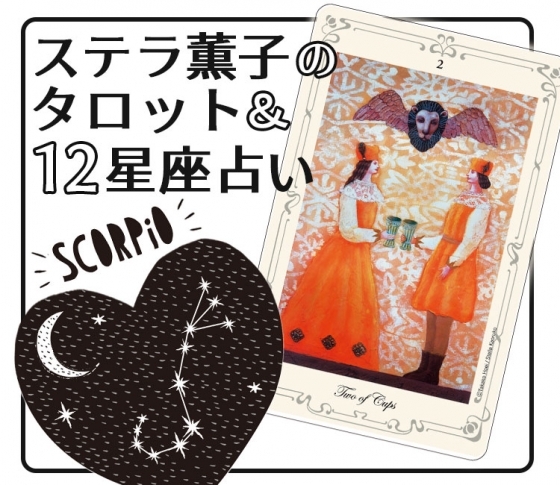 2019年下半期、蠍座は対人運が最高潮に【ステラ薫子のタロット×12星座占い】
