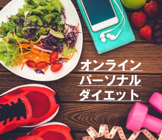 【噂のオンラインパーソナルダイエットで-4cm!】話題のダイエットやってみたらスゴかった