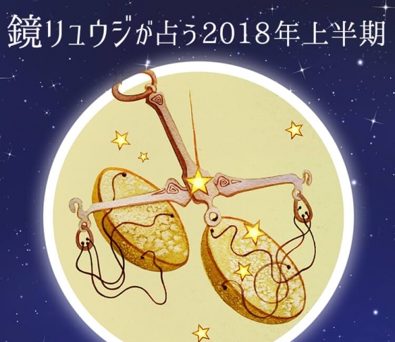 天秤座は素材のよさが光るナチュラル美人を目指して【鏡リュウジの2018年開運☆占い】