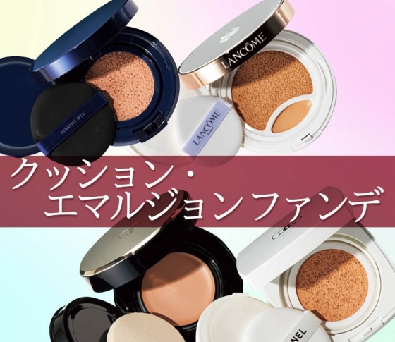 ナチュラルメイク&時短派におすすめ【新作クッションファンデ】は?