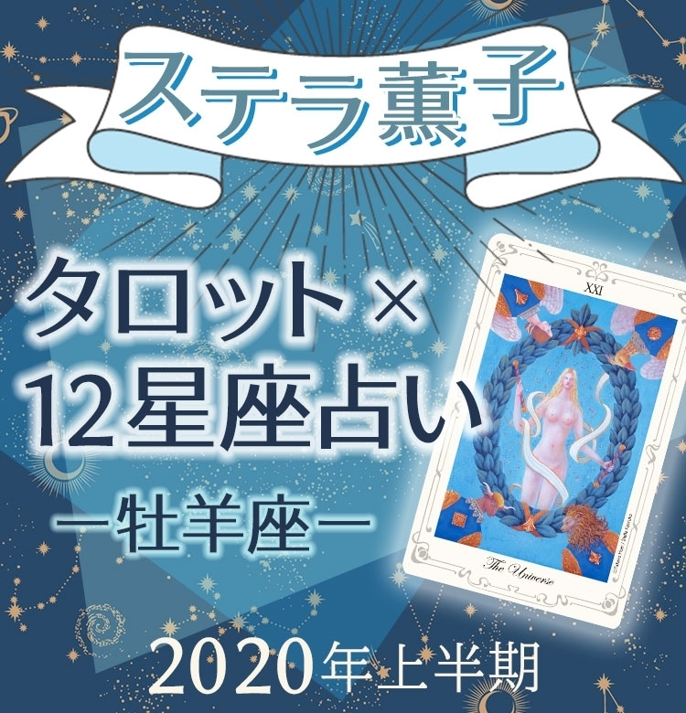 2020年上半期、牡羊座は集大成を迎える時【ステラ薫子のタロット×12星座占い】