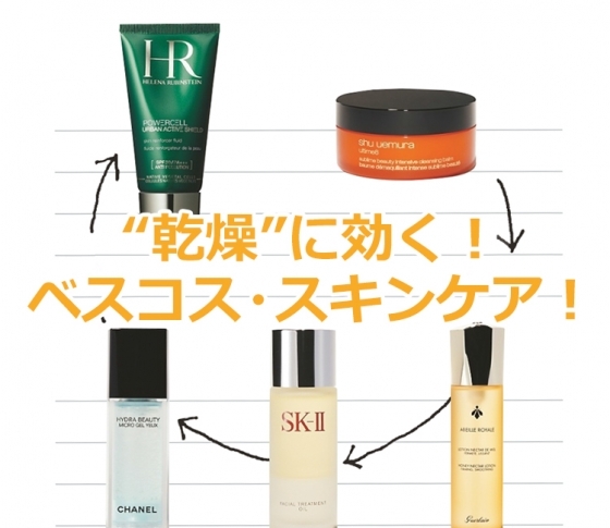 乾燥悩みには、このベスコス・スキンケアを!使いこなしラインナップ♡