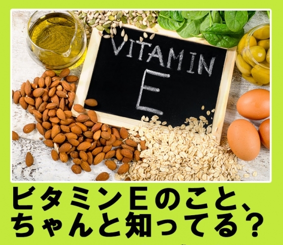 【ビタミンEって何?】強力な抗酸化効果のあるビタミンEで、サビない体になる!