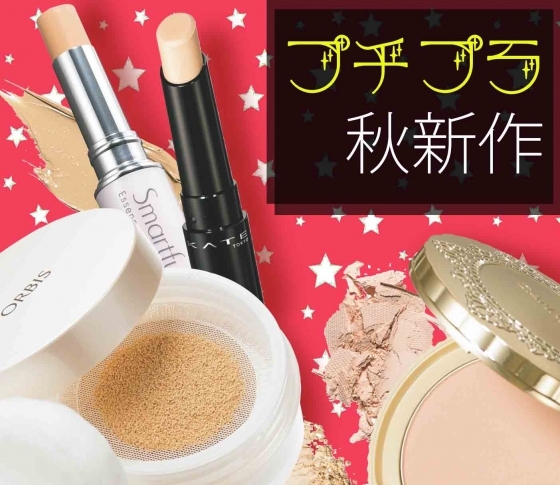 【プチプラなのに優秀】¥2000以下で買える新作フェイスパウダー&コンシーラー