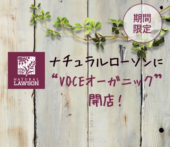 VOCEセレクトのオーガニックコスメは?