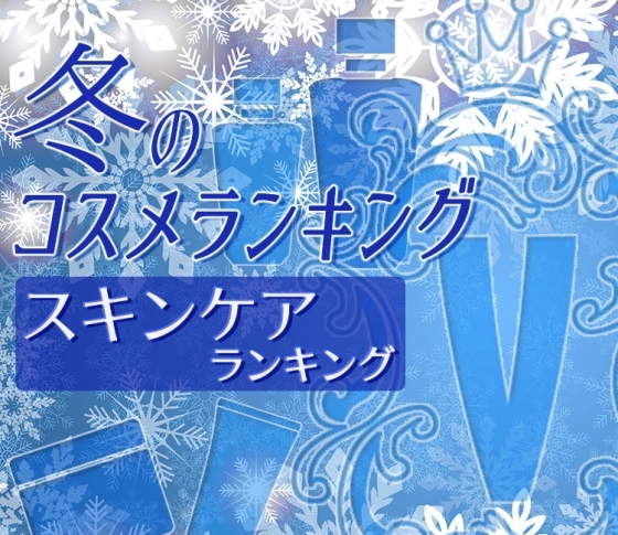 美肌になりたい!スキンケアクチコミ1位の商品まとめ【VOCE冬のコスメランキング】