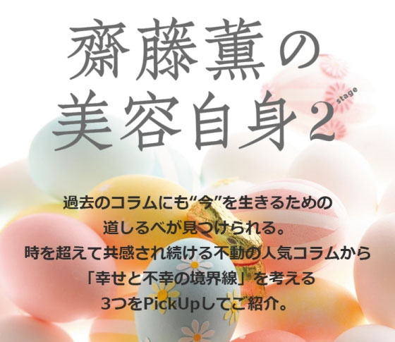 人気連載! 齋藤薫の美容自身 今週の処方箋は“幸せと不幸の境界線”
