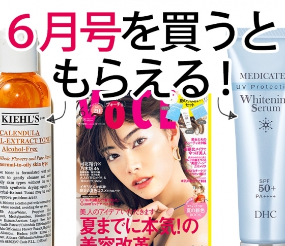 VOCE書店プレゼント、6月号は【キールズ】、【DHC】のコスメサンプルです!